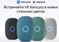 VK выпустила умную колонку VK Капсула с Марусей в двух новых цветах